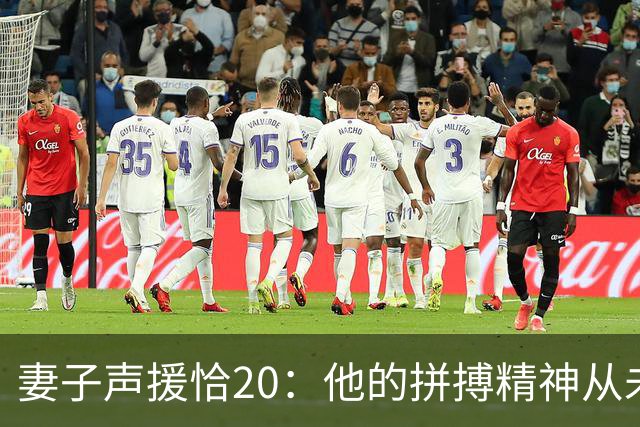 妻子声援恰20：他的拼搏精神从未改变，你们爱的不是足球而是胜利