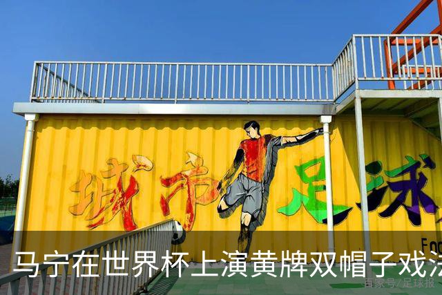 马宁在世界杯上演黄牌双帽子戏法，中国裁判组亮相世界杯！